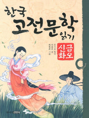 한국 고전문학 읽기 11: 금오신화
