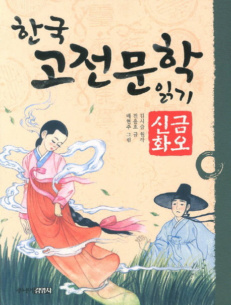 한국 고전문학 읽기 11: 금오신화
