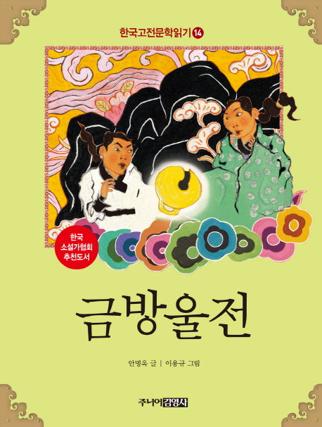 한국 고전문학 읽기 14: 금방울전