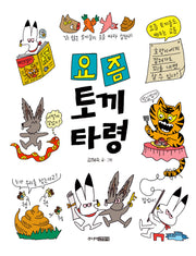 요즘 토끼 타령(양장본 Hardcover)