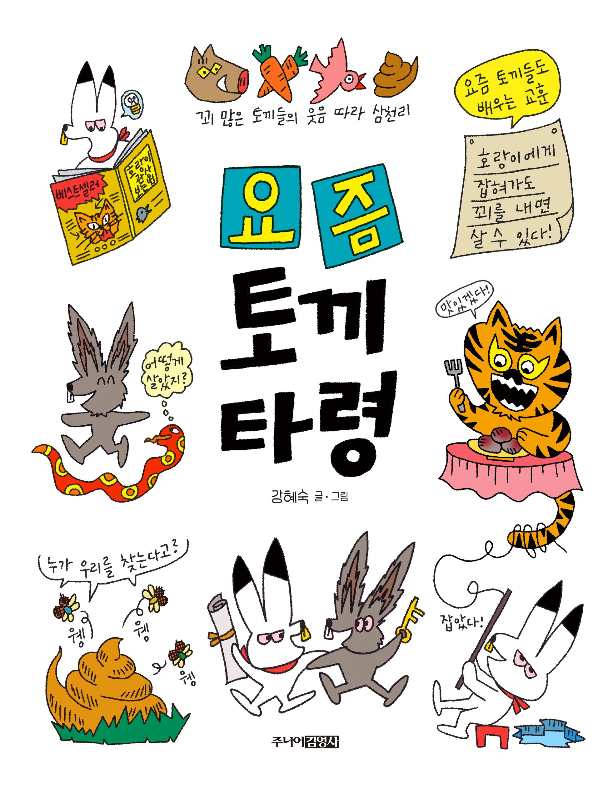 요즘 토끼 타령(양장본 Hardcover)
