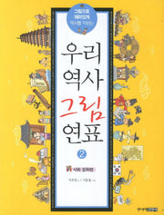 우리역사 그림연표 2: 사회 문화편(그림으로 재미있게 역사를 익히는)