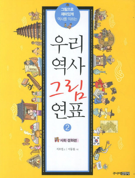 우리역사 그림연표 2: 사회 문화편(그림으로 재미있게 역사를 익히는)