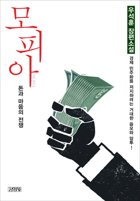 모피아: 돈과 마음의 전쟁
