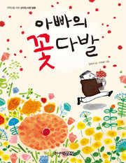 아빠의 꽃다발(저학년을 위한 꼬마도서관 8)