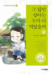 그 많던 싱아는 누가 다 먹었을까(하)(만화 한국 대표 문학선 6)