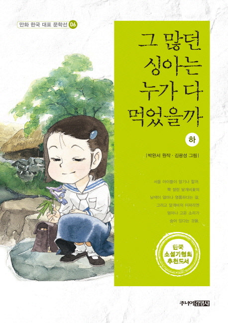 그 많던 싱아는 누가 다 먹었을까(하)(만화 한국 대표 문학선 6)