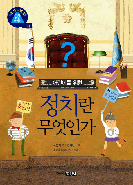 정치란 무엇인가(어린이를 위한)(스토리텔링 가치토론 교과서 1)
