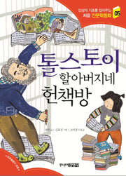 톨스토이 할아버지네 헌책방(인성의 기초를 잡아주는 처음 인문학동화 5)