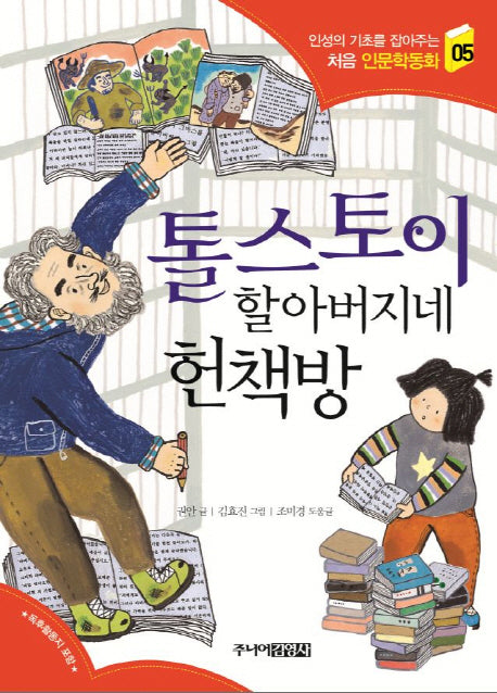 톨스토이 할아버지네 헌책방(인성의 기초를 잡아주는 처음 인문학동화 5)