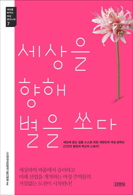 세상을 향해 별을 쏘다(세상을 바꾸는 여성 엔지니어 7)