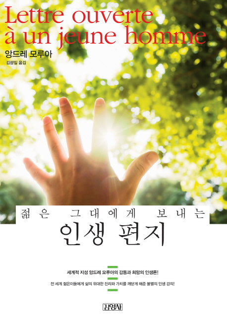 인생 편지(젊은 그대에게 보내는)