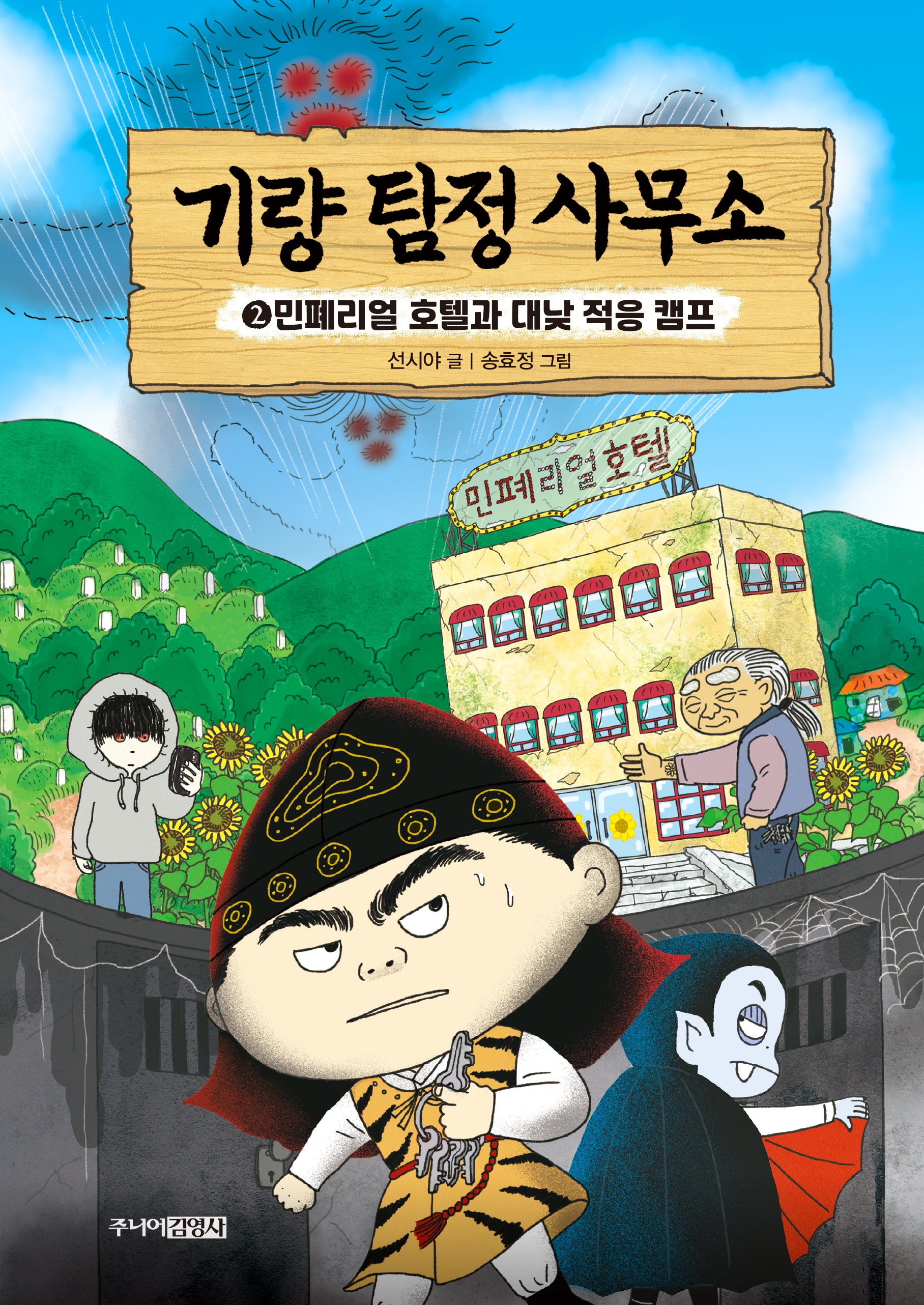 기량 탐정 사무소 2: 민폐리얼 호텔과 대낮 적응 캠프(양장본 Hardcover)