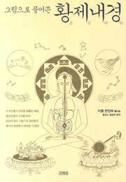 황제내경(그림으로 풀어쓴)