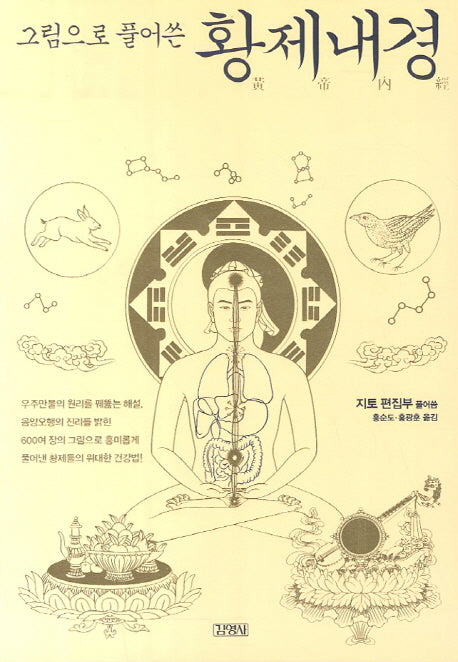 황제내경(그림으로 풀어쓴)