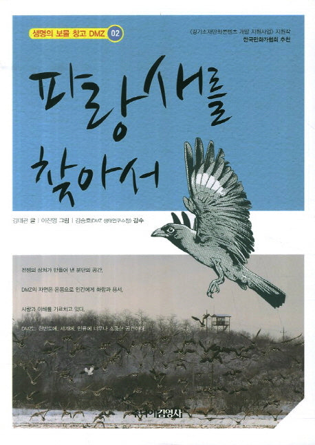 파랑새를 찾아서(생명의 보물 창고 DMZ 2)