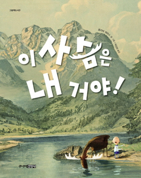 이 사슴은 내거야(그림책도서관)(양장본 HardCover)