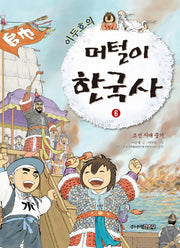 머털이 한국사 6: 조선 시대 중기(이두호의)