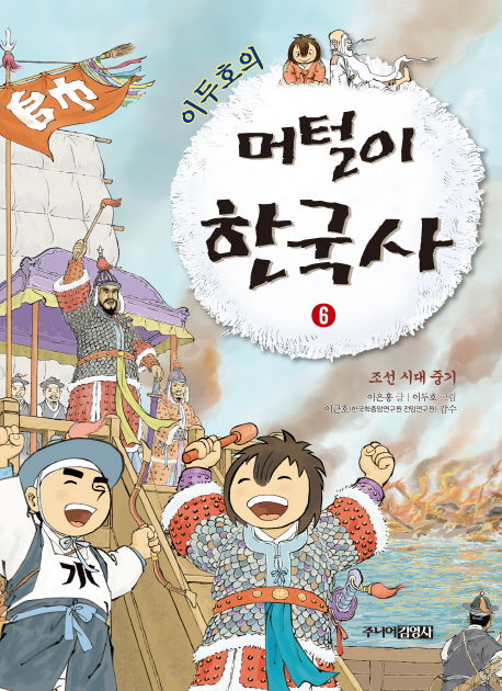 머털이 한국사 6: 조선 시대 중기(이두호의)