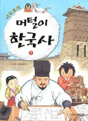 머털이 한국사 7: 조선 시대 후기(이두호의)