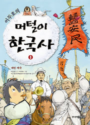 머털이 한국사 8: 대한 제국(이두호의)