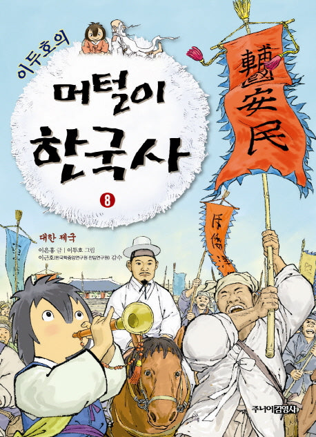 머털이 한국사 8: 대한 제국(이두호의)
