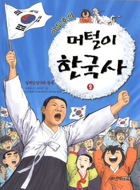 머털이 한국사 9: 일제강점기와 광복(이두호의)