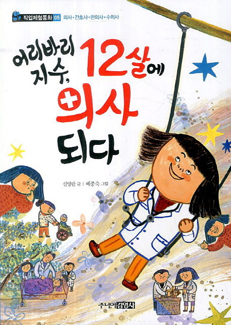 어리바리 지수 12살에 의사 되다(직업체험동화 5)