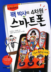 꽥 박사의 4차원 스마트폰(반가워요 공학자 1)
