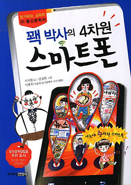 꽥 박사의 4차원 스마트폰(반가워요 공학자 1)