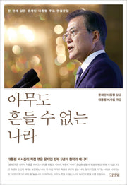 아무도 흔들 수 없는 나라(양장본 Hardcover)