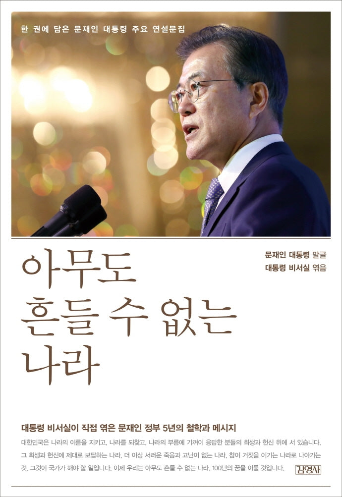 아무도 흔들 수 없는 나라(양장본 Hardcover)