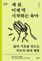 세 살, 이제 막 시작하는 육아(굿모닝 굿나잇 시리즈)