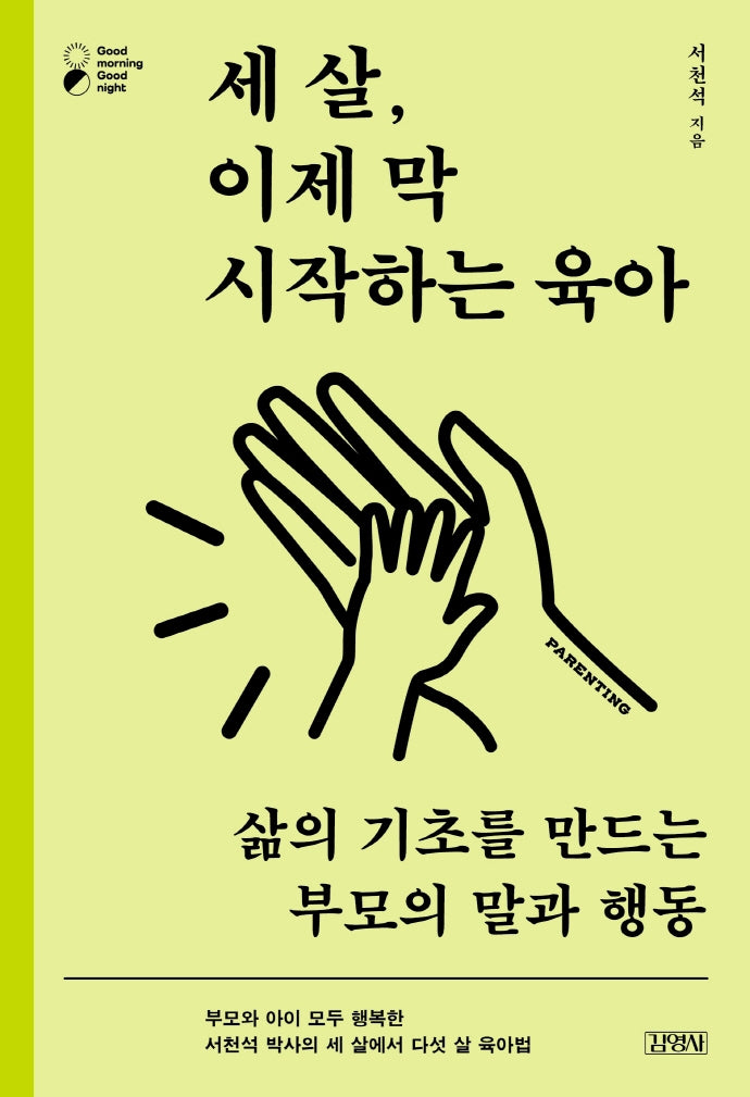 세 살, 이제 막 시작하는 육아(굿모닝 굿나잇 시리즈)