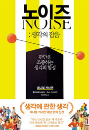 노이즈: 생각의 잡음(양장본 Hardcover)