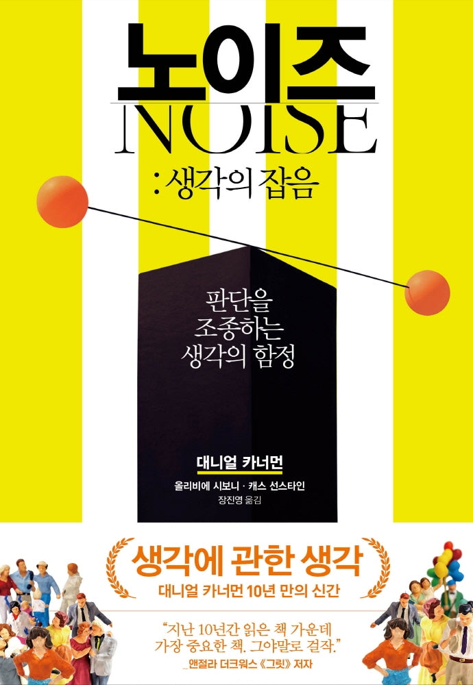 노이즈: 생각의 잡음(양장본 Hardcover)