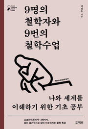 9명의 철학자와 9번의 철학수업(굿모닝 굿나잇 시리즈)