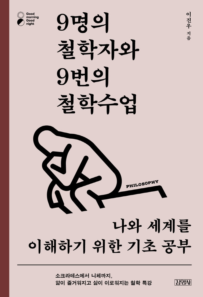9명의 철학자와 9번의 철학수업(굿모닝 굿나잇 시리즈)