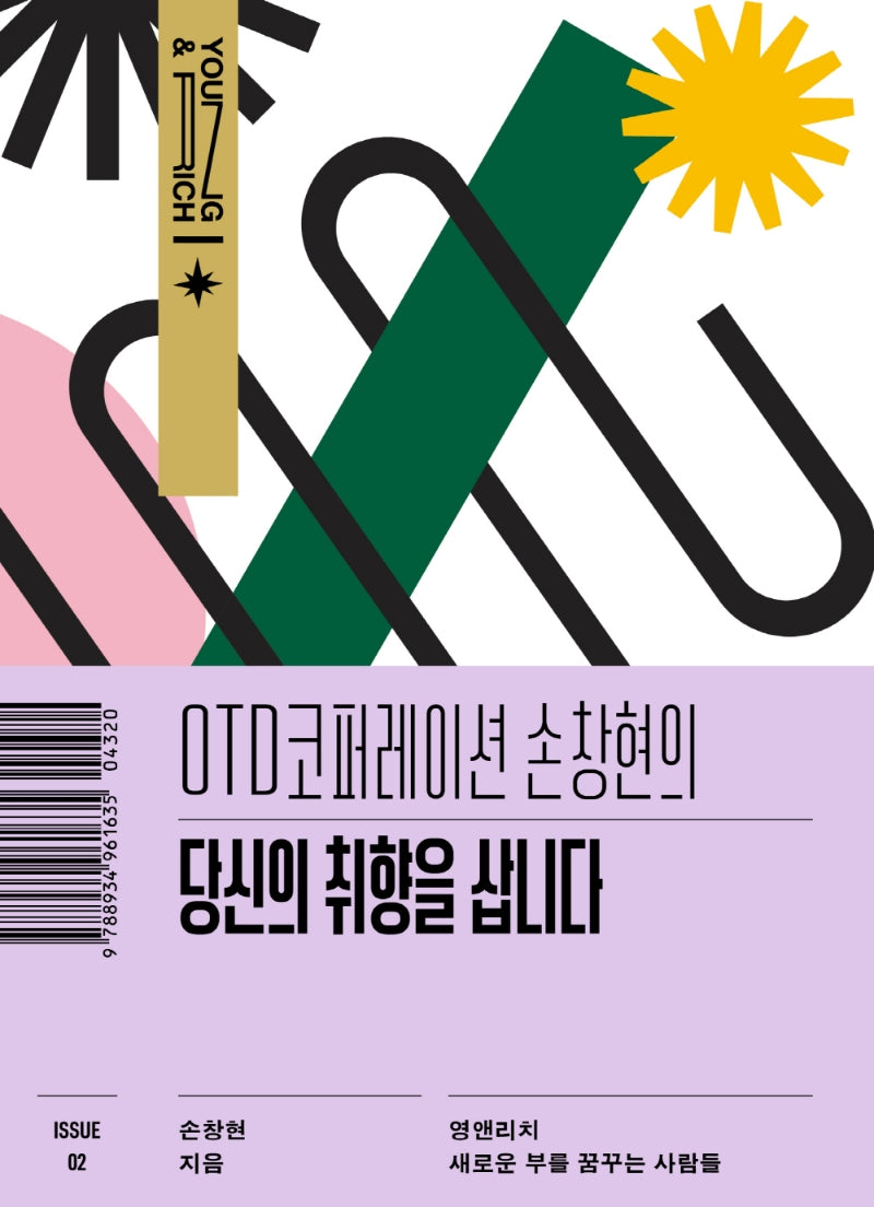 OTD코퍼레이션 손창현의 당신의 취향을 삽니다(영앤리치 시리즈)
