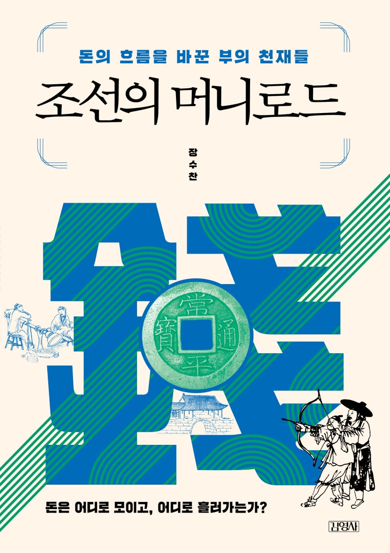 조선의 머니로드