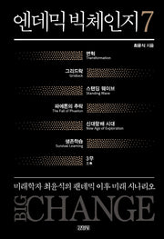 엔데믹 빅체인지 7