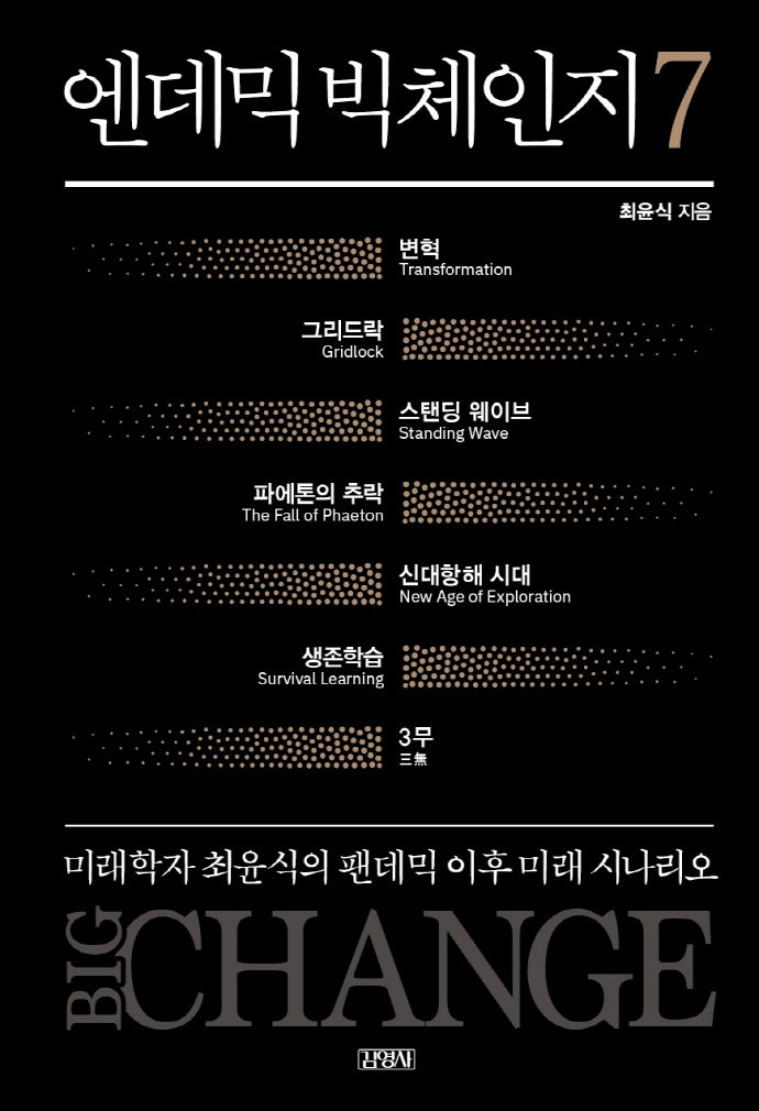엔데믹 빅체인지 7