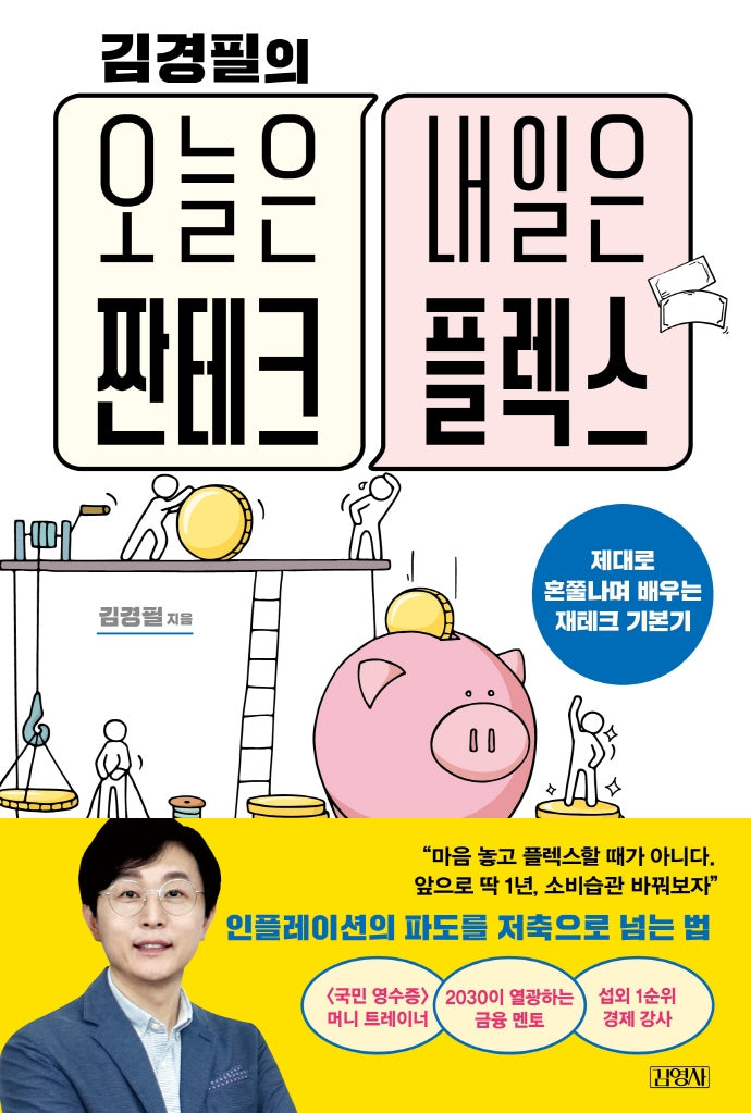 오늘은 짠테크 내일은 플렉스(김경필의)
