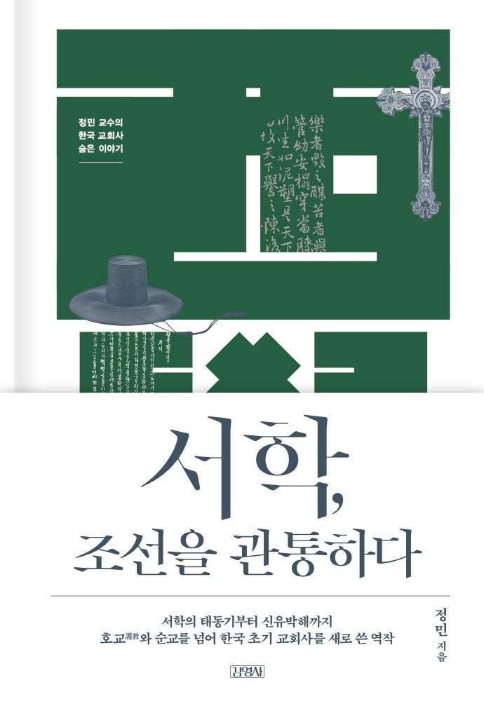 서학, 조선을 관통하다(양장본 Hardcover)