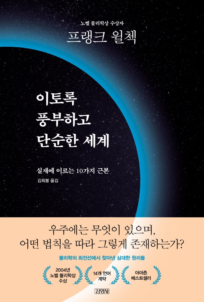 이토록 풍부하고 단순한 세계(양장본 Hardcover)