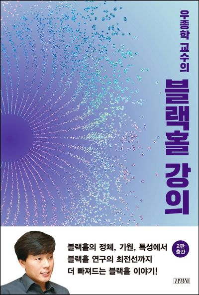 우종학 교수의 블랙홀 강의(2판)