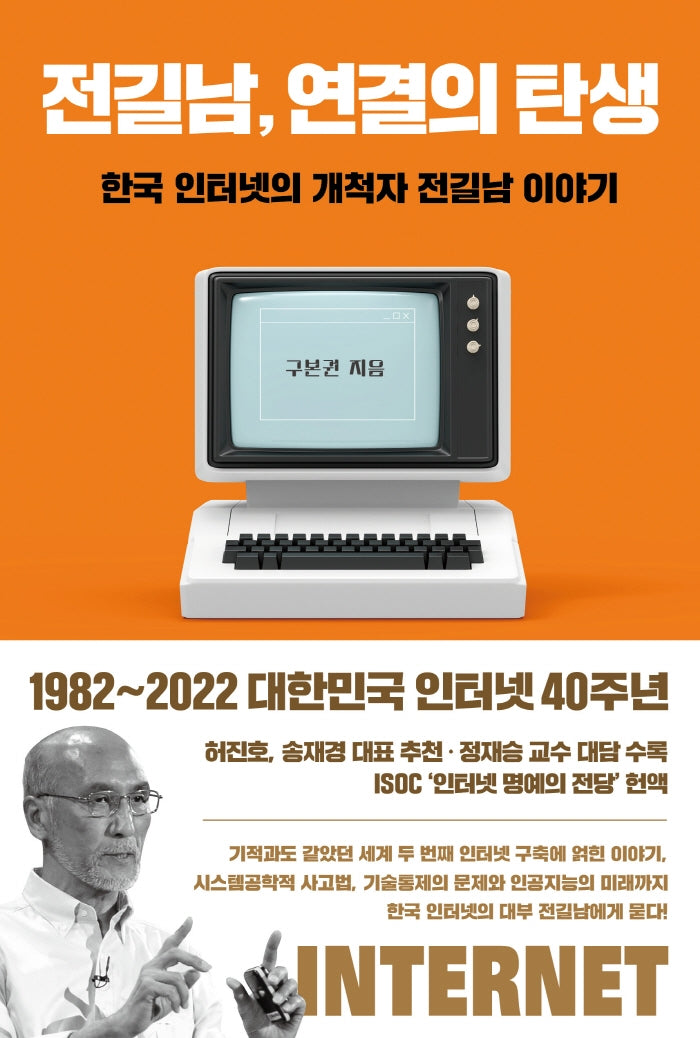 전길남, 연결의 탄생