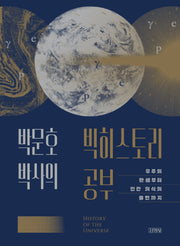 박문호 박사의 빅히스토리 공부(양장본 Hardcover)