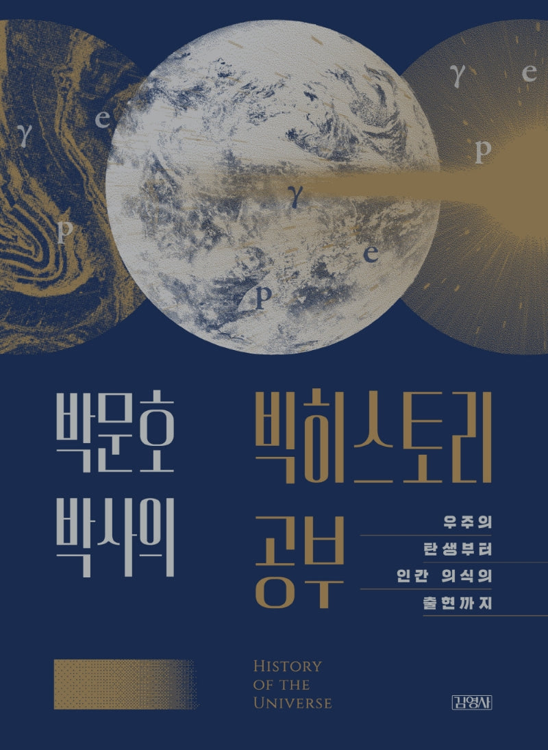박문호 박사의 빅히스토리 공부(양장본 Hardcover)