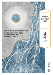 배철현의 요가수트라 강독 1: 삼매